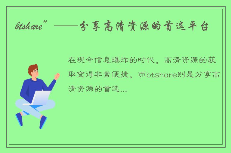 btshare”——分享高清资源的首选平台