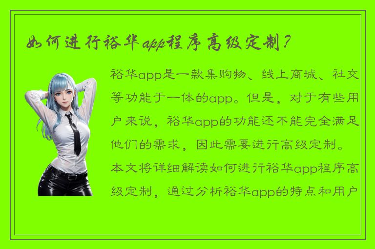 如何进行裕华app程序高级定制？