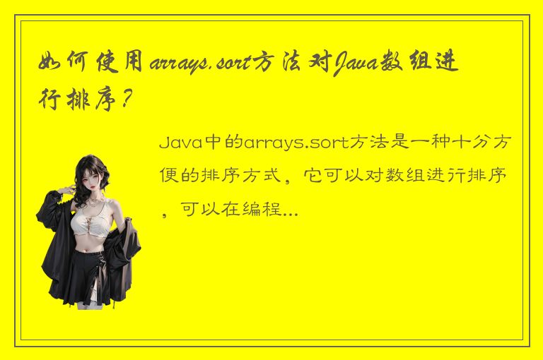 如何使用arrays.sort方法对Java数组进行排序？