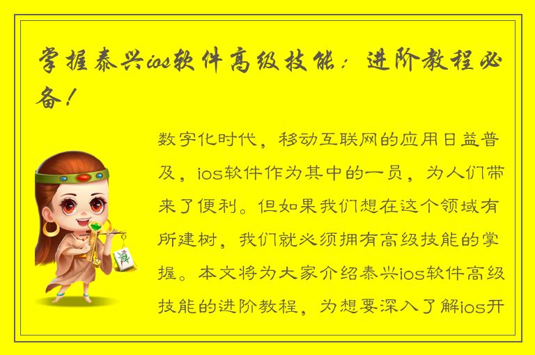 掌握泰兴ios软件高级技能：进阶教程必备！