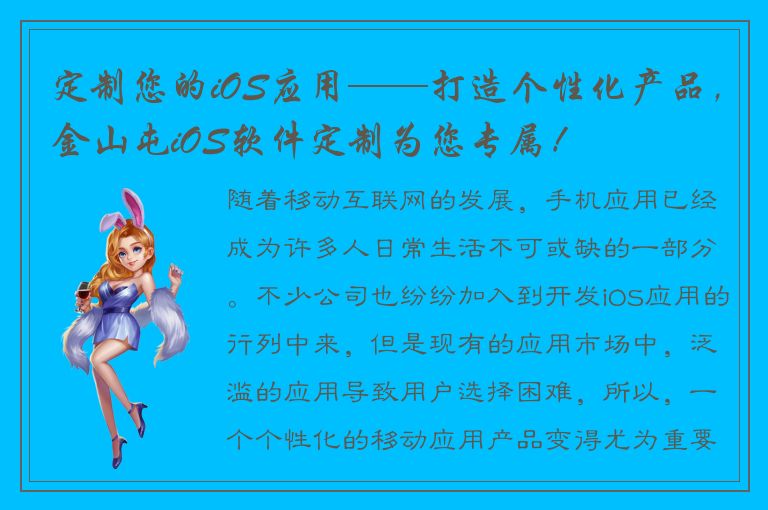 定制您的iOS应用——打造个性化产品，金山屯iOS软件定制为您专属！