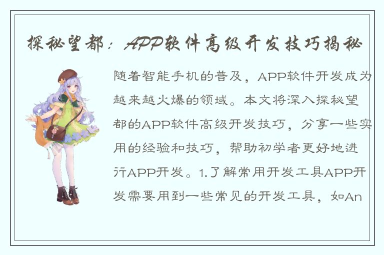 探秘望都：APP软件高级开发技巧揭秘