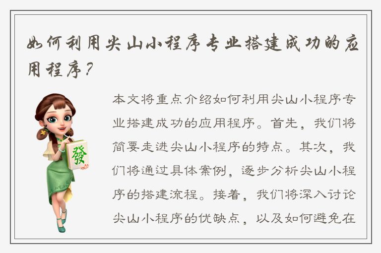 如何利用尖山小程序专业搭建成功的应用程序？