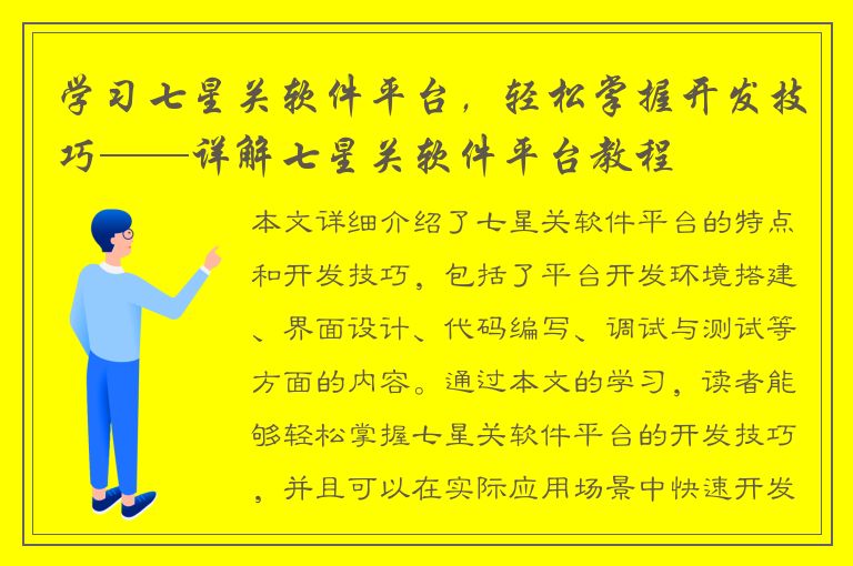 学习七星关软件平台，轻松掌握开发技巧——详解七星关软件平台教程