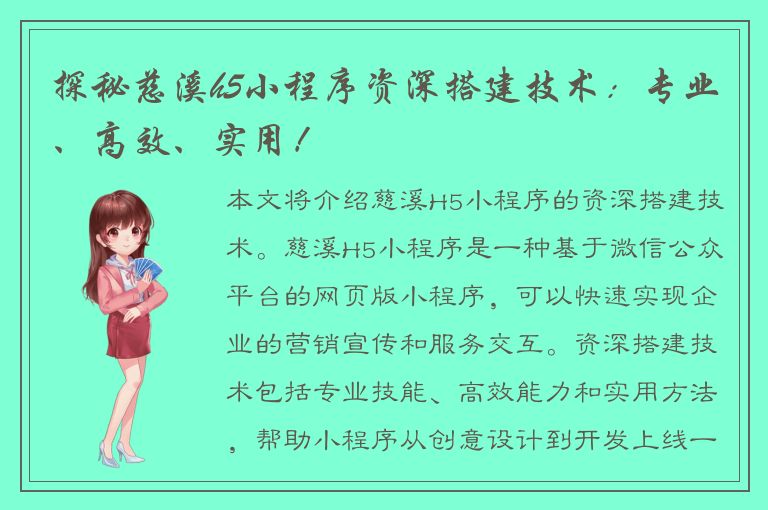 探秘慈溪h5小程序资深搭建技术：专业、高效、实用！