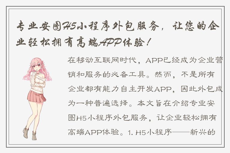 专业安图H5小程序外包服务，让您的企业轻松拥有高端APP体验！