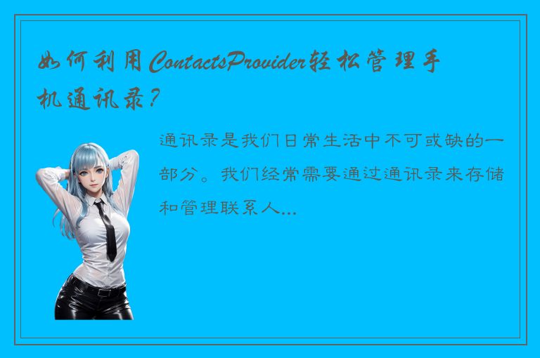 如何利用ContactsProvider轻松管理手机通讯录？