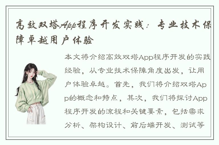 高效双塔App程序开发实践：专业技术保障卓越用户体验