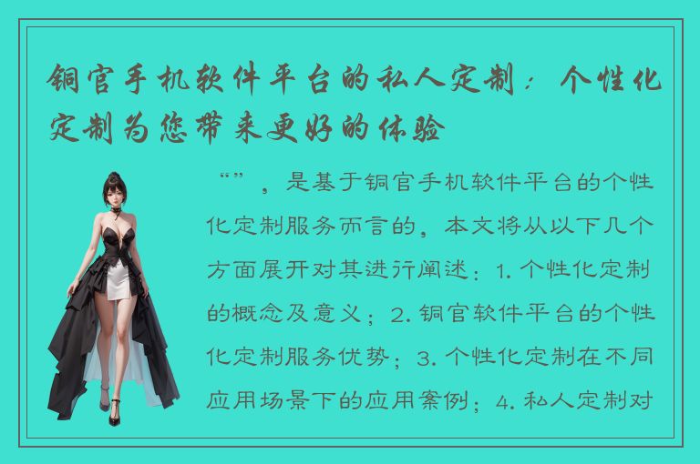 铜官手机软件平台的私人定制：个性化定制为您带来更好的体验