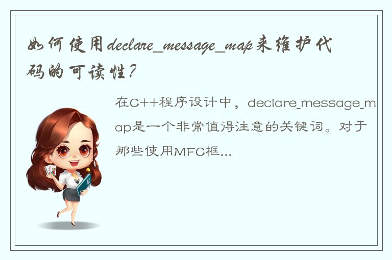 如何使用declare_message_map来维护代码的可读性？