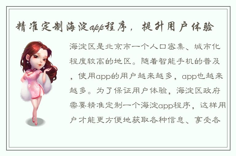 精准定制海淀app程序，提升用户体验