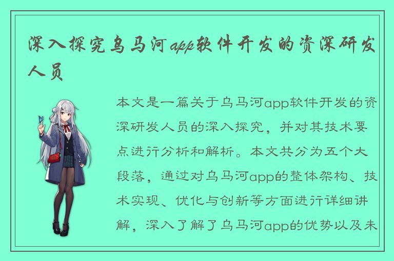 深入探究乌马河app软件开发的资深研发人员