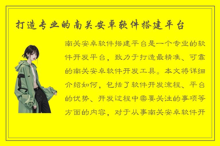 打造专业的南关安卓软件搭建平台