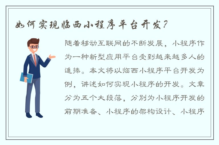 如何实现临西小程序平台开发？