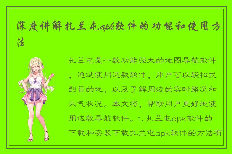 深度讲解扎兰屯apk软件的功能和使用方法