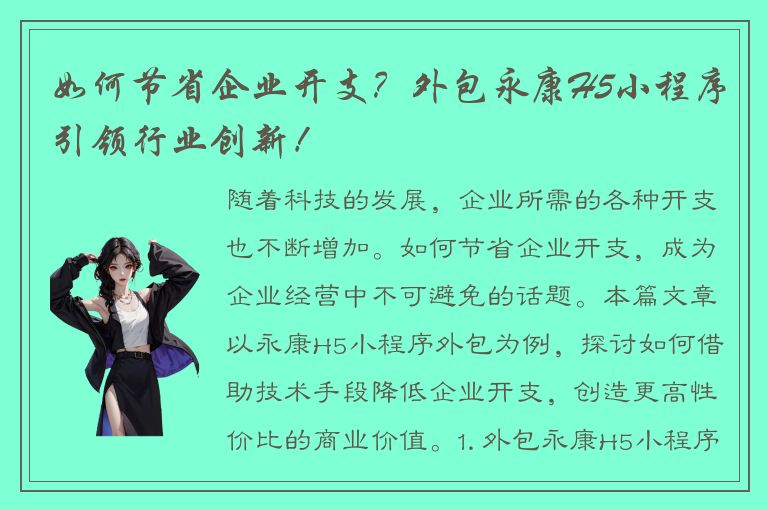 如何节省企业开支？外包永康H5小程序引领行业创新！