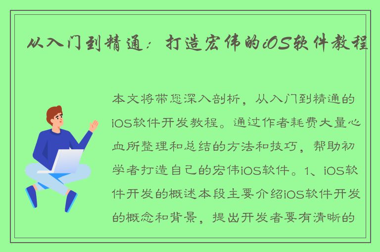 从入门到精通：打造宏伟的iOS软件教程