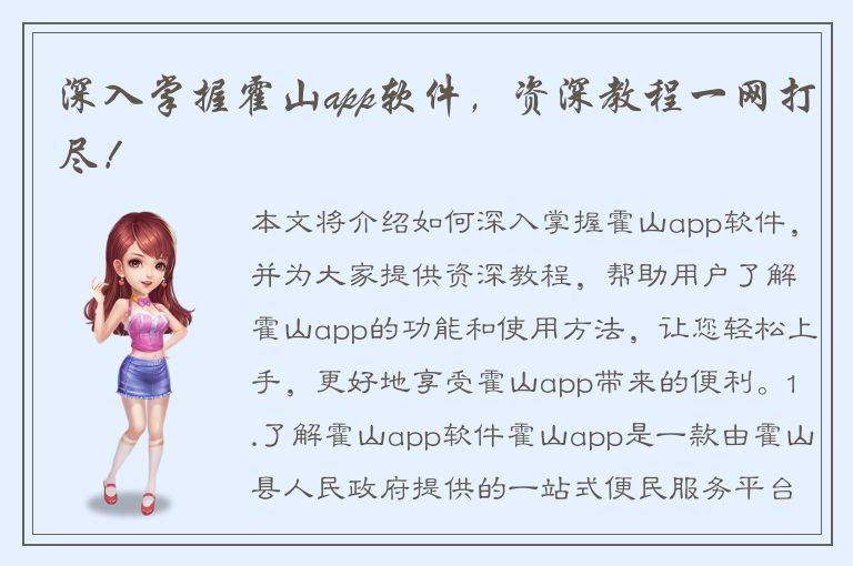 深入掌握霍山app软件，资深教程一网打尽！