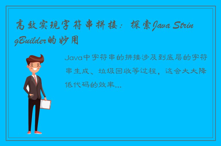 高效实现字符串拼接：探索Java StringBuilder的妙用