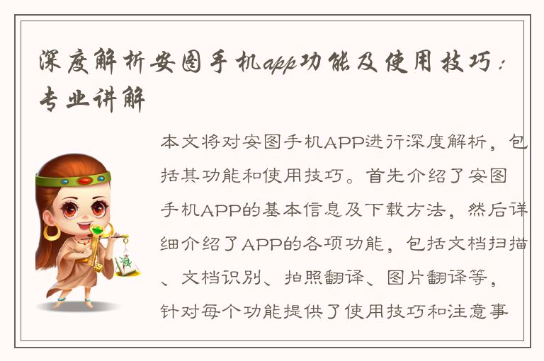 深度解析安图手机app功能及使用技巧：专业讲解