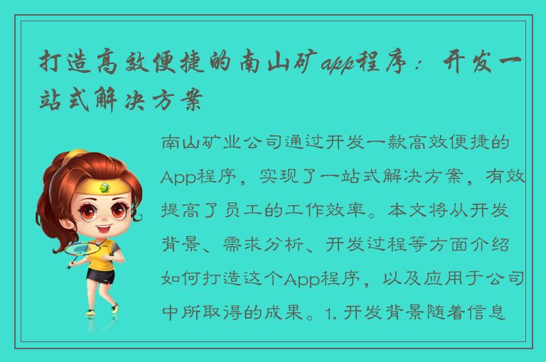 打造高效便捷的南山矿app程序：开发一站式解决方案