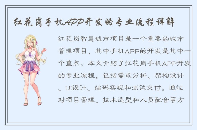 红花岗手机APP开发的专业流程详解