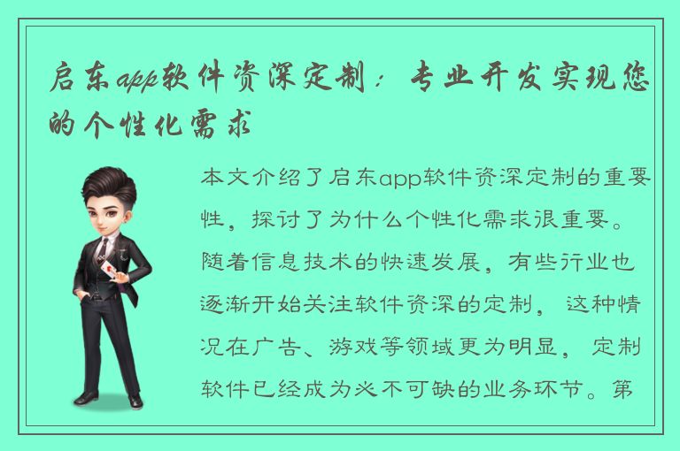 启东app软件资深定制：专业开发实现您的个性化需求