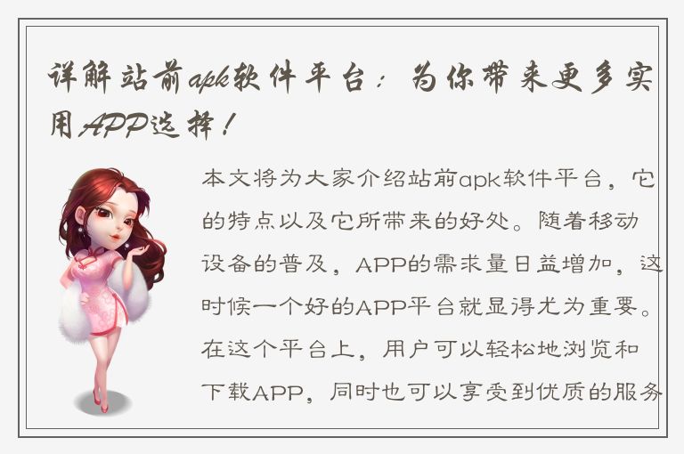 详解站前apk软件平台：为你带来更多实用APP选择！