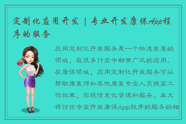 定制化应用开发 | 专业开发康保App程序的服务