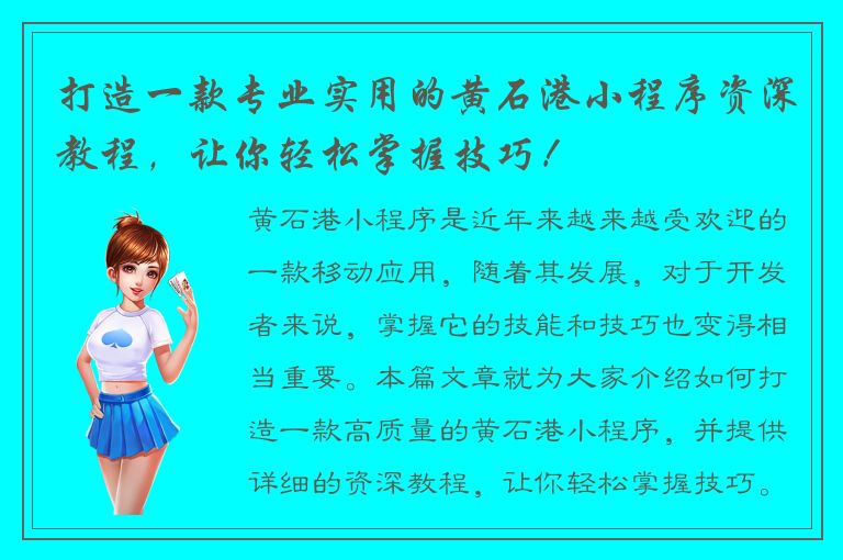 打造一款专业实用的黄石港小程序资深教程，让你轻松掌握技巧！