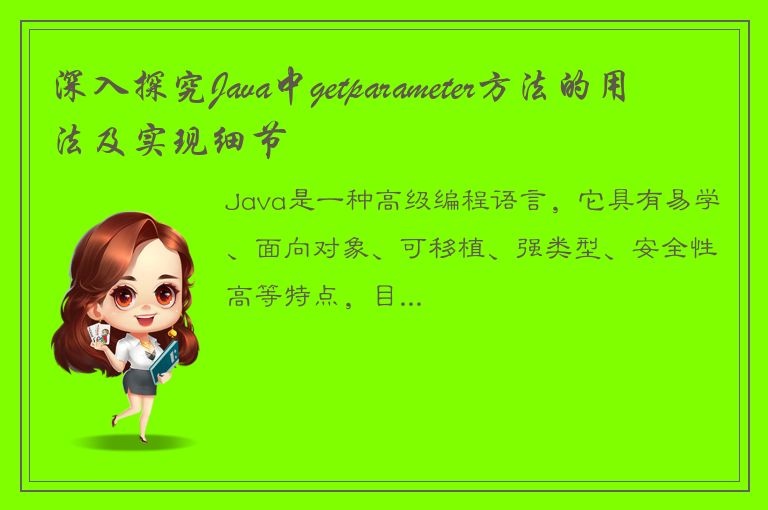 深入探究Java中getparameter方法的用法及实现细节