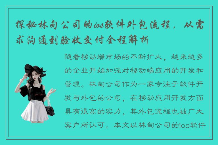 探秘林甸公司的ios软件外包流程，从需求沟通到验收交付全程解析