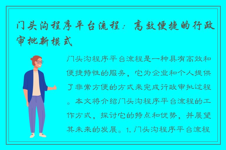 门头沟程序平台流程：高效便捷的行政审批新模式