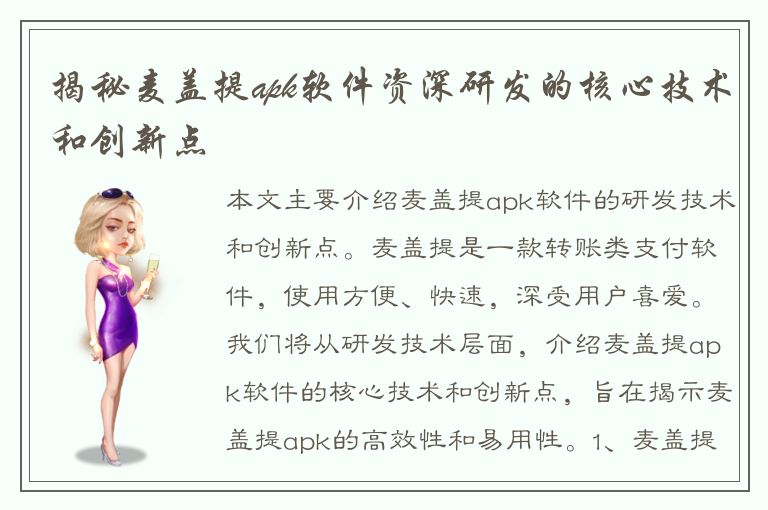 揭秘麦盖提apk软件资深研发的核心技术和创新点