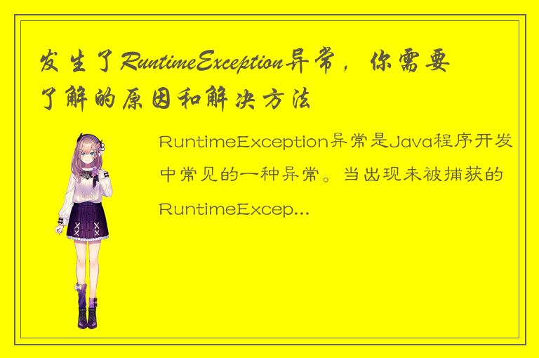 发生了RuntimeException异常，你需要了解的原因和解决方法