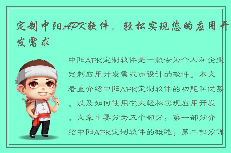 定制中阳APK软件，轻松实现您的应用开发需求