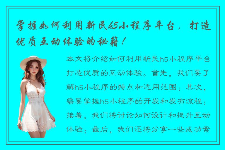 掌握如何利用新民h5小程序平台，打造优质互动体验的秘籍！