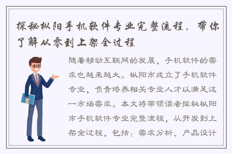 探秘枞阳手机软件专业完整流程，带你了解从零到上架全过程