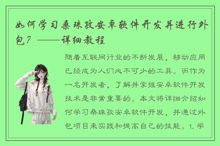 如何学习桑珠孜安卓软件开发并进行外包？——详细教程