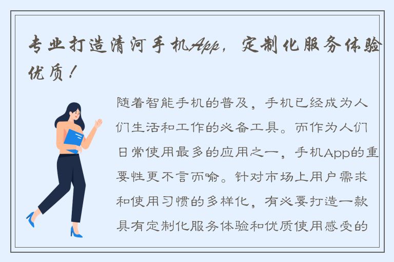 专业打造清河手机App，定制化服务体验优质！