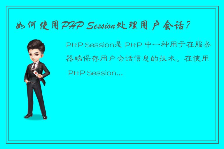 如何使用PHP Session处理用户会话？