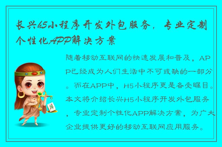 长兴h5小程序开发外包服务，专业定制个性化APP解决方案