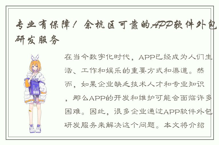 专业有保障！余杭区可靠的APP软件外包研发服务