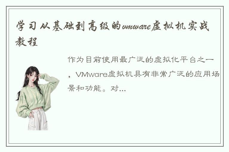 学习从基础到高级的vmware虚拟机实战教程