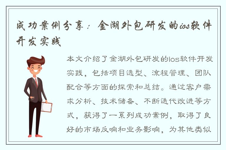 成功案例分享：金湖外包研发的ios软件开发实践