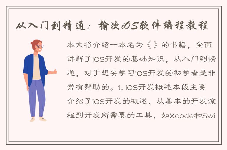 从入门到精通：榆次iOS软件编程教程