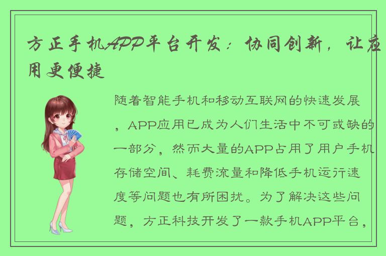 方正手机APP平台开发：协同创新，让应用更便捷