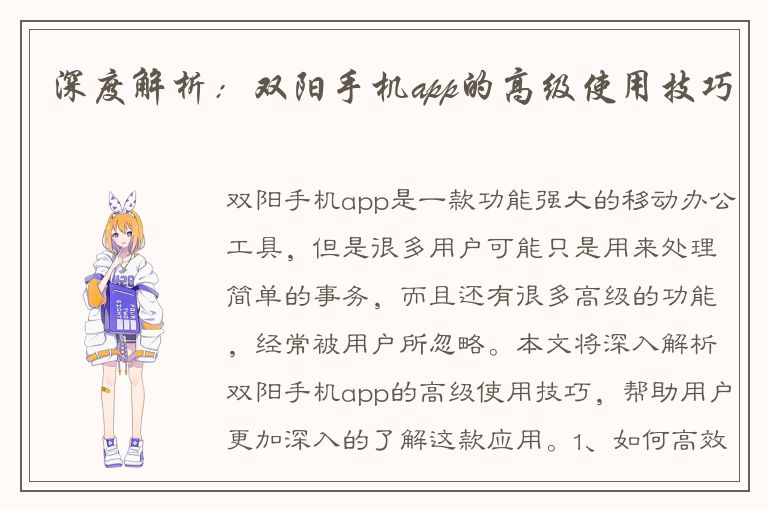 深度解析：双阳手机app的高级使用技巧