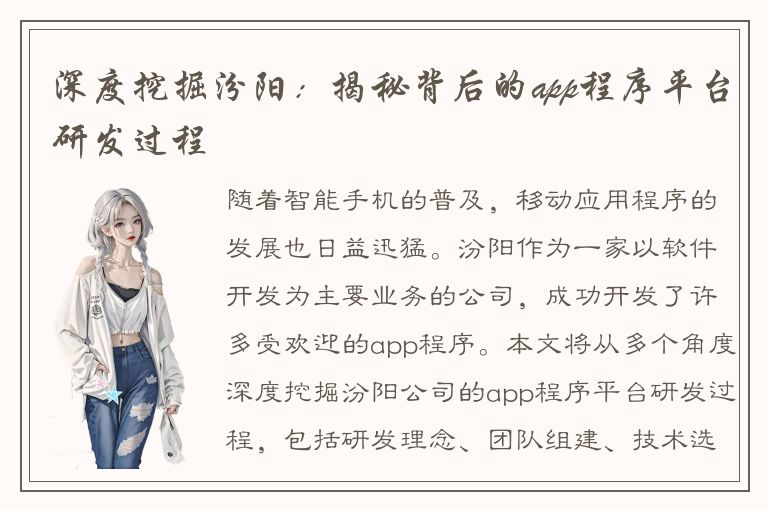 深度挖掘汾阳：揭秘背后的app程序平台研发过程