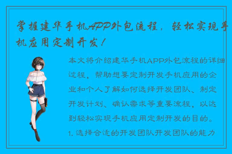 掌握建华手机APP外包流程，轻松实现手机应用定制开发！